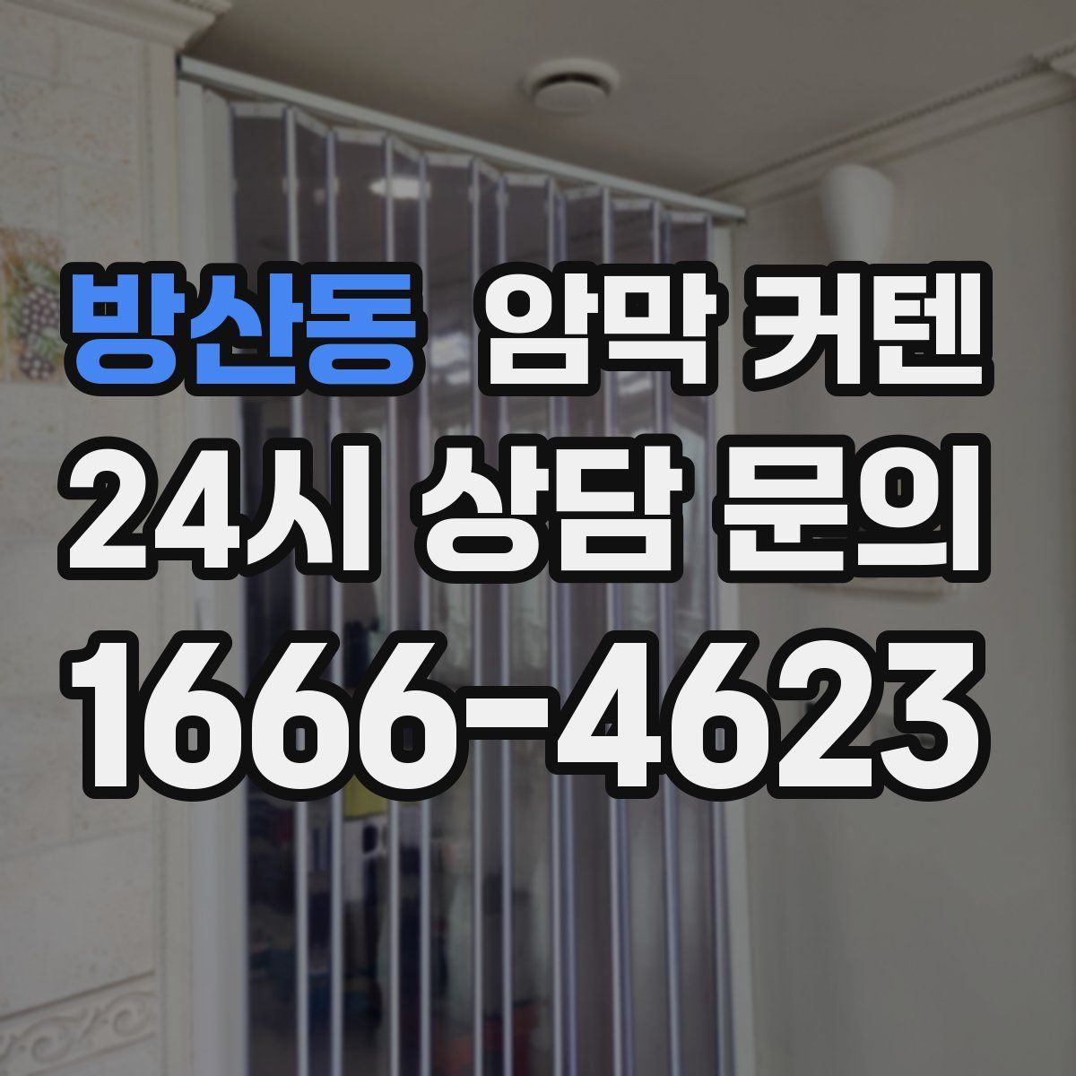 방산동 암막 커텐