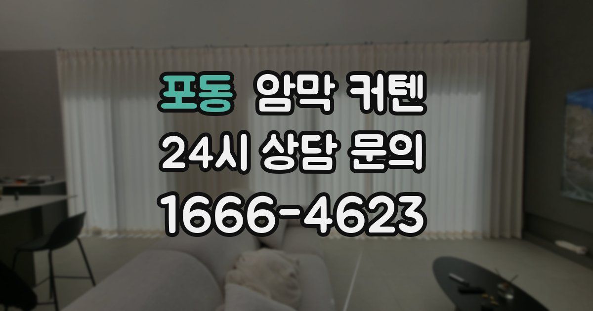 포동 암막 커텐