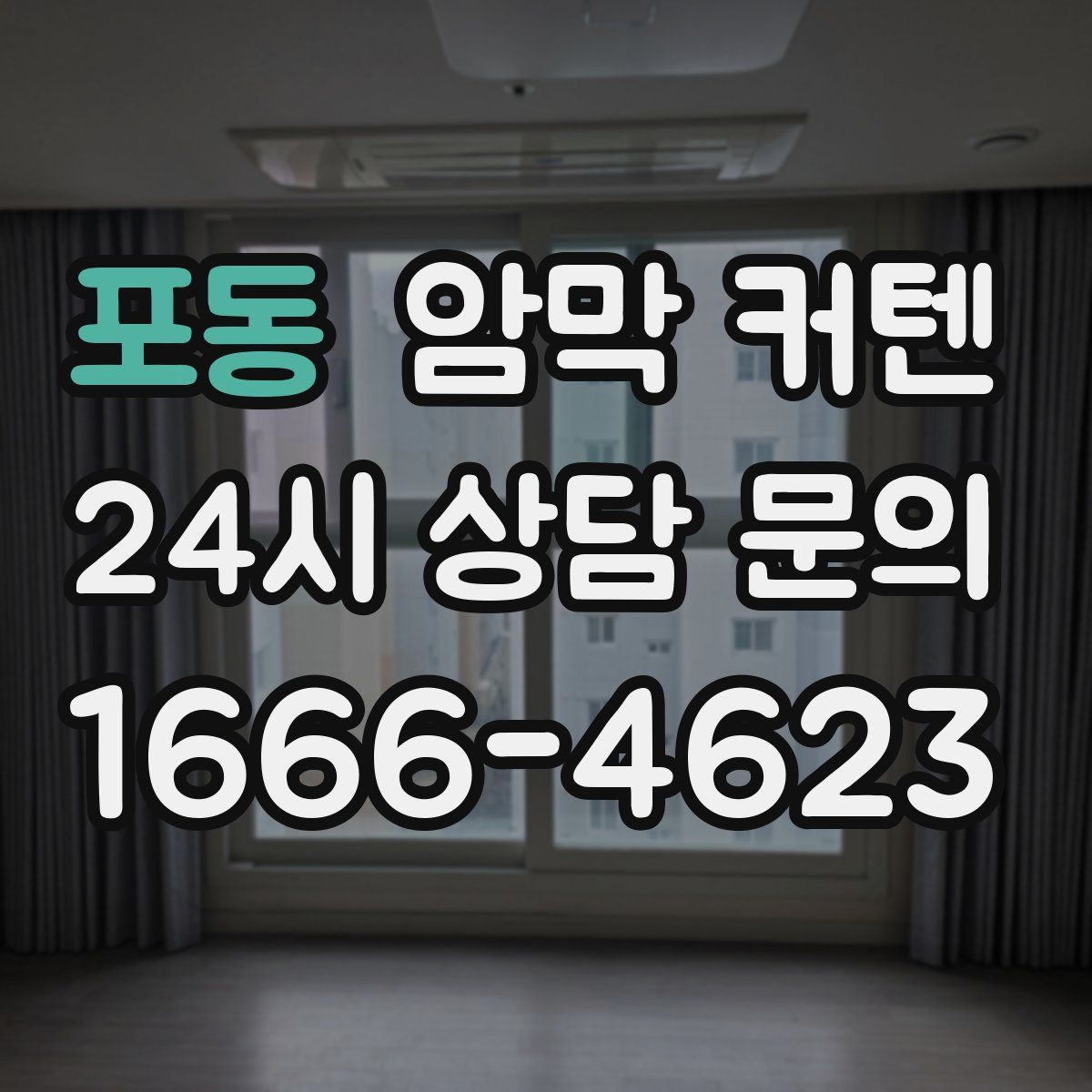 포동 암막 커텐