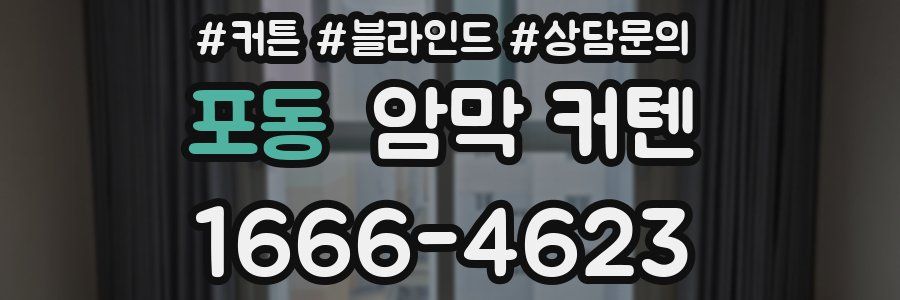 포동 암막 커텐