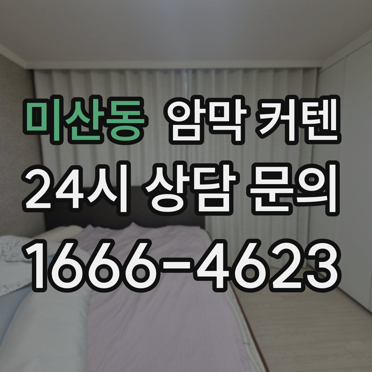 미산동 암막 커텐