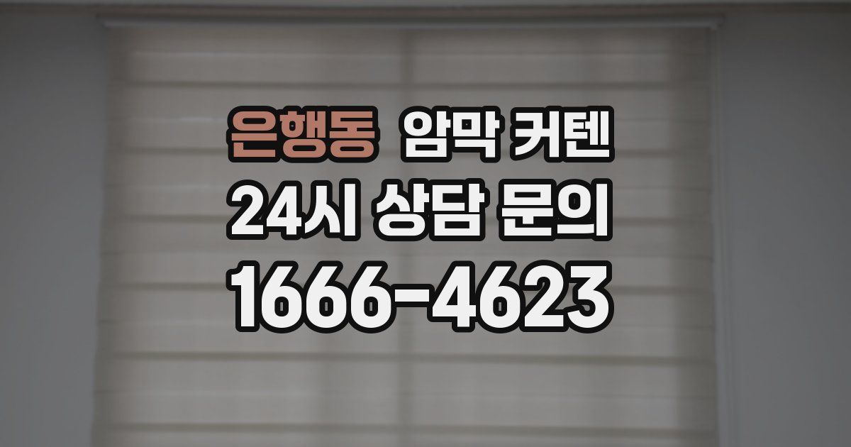 은행동 암막 커텐