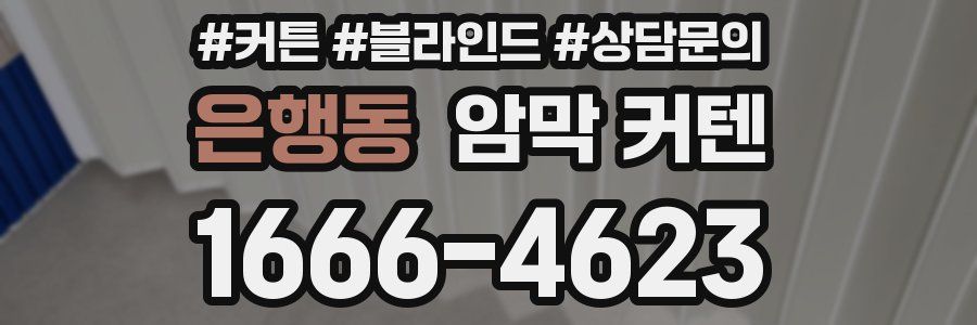 은행동 암막 커텐