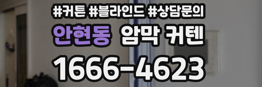 안현동 암막 커텐
