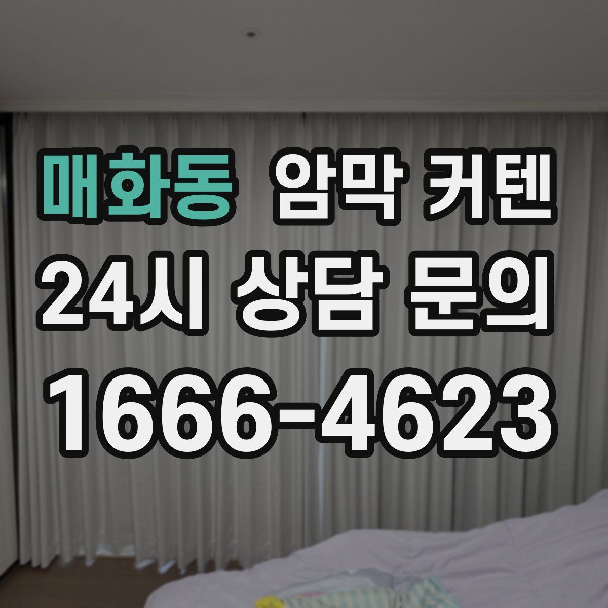 매화동 암막 커텐