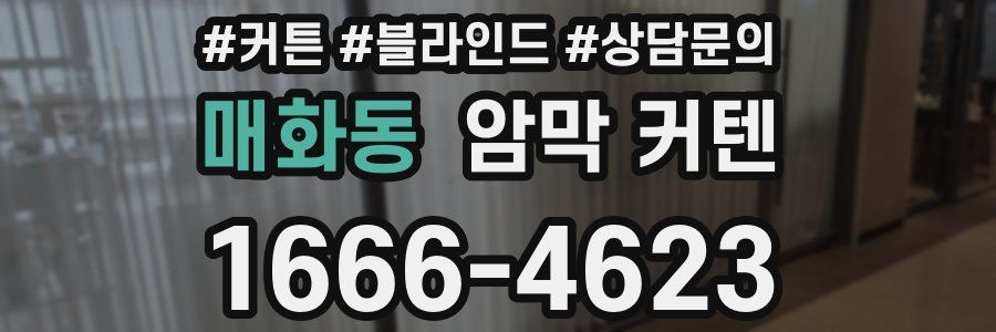매화동 암막 커텐