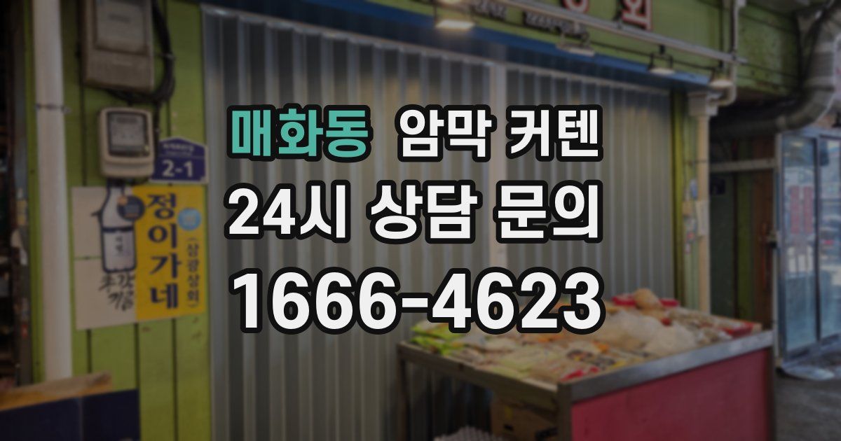 매화동 암막 커텐