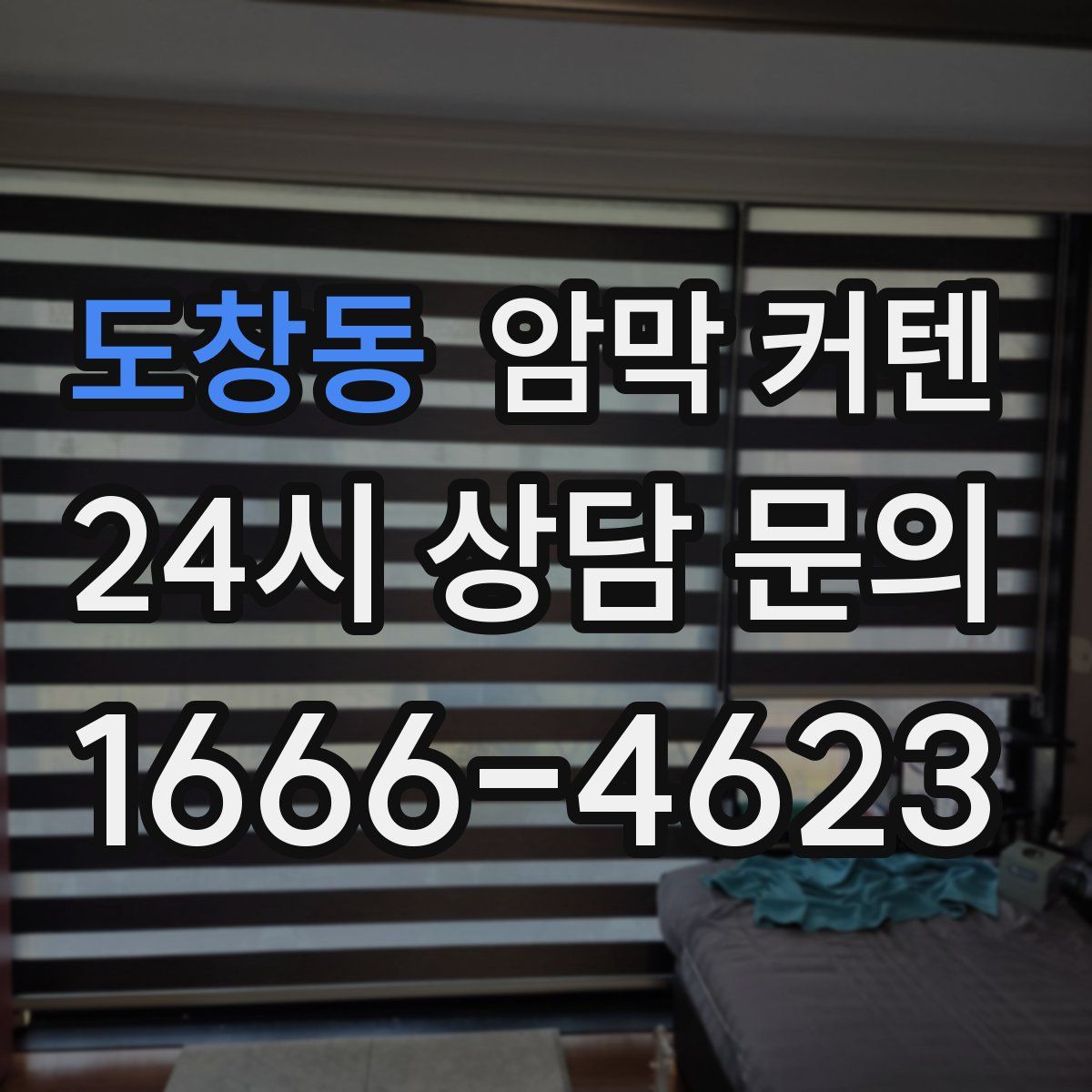 도창동 암막 커텐