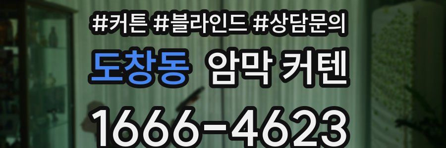 도창동 암막 커텐