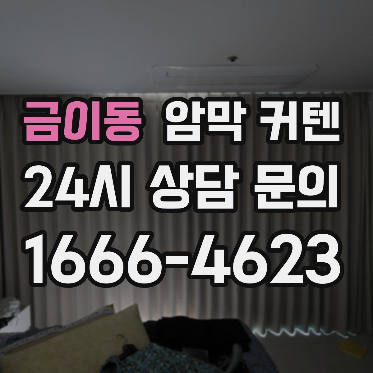 금이동 암막 커텐
