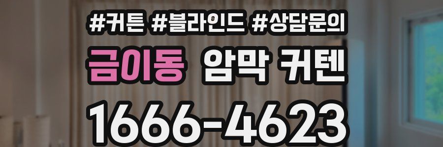 금이동 암막 커텐