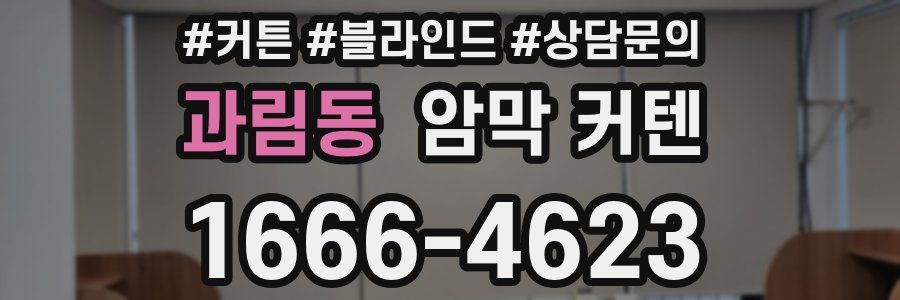 과림동 암막 커텐