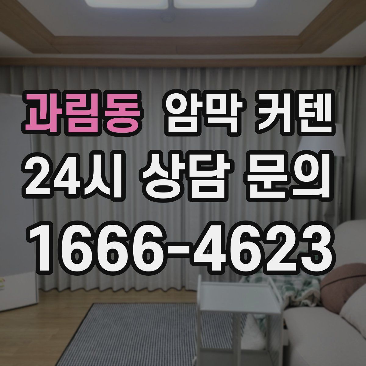 과림동 암막 커텐