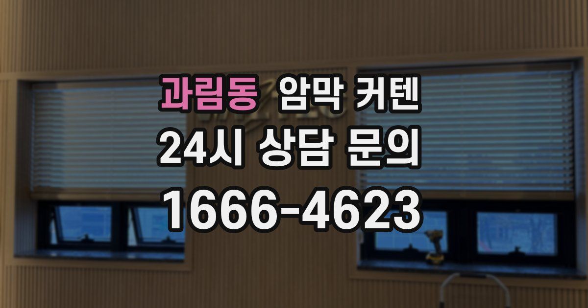 과림동 암막 커텐