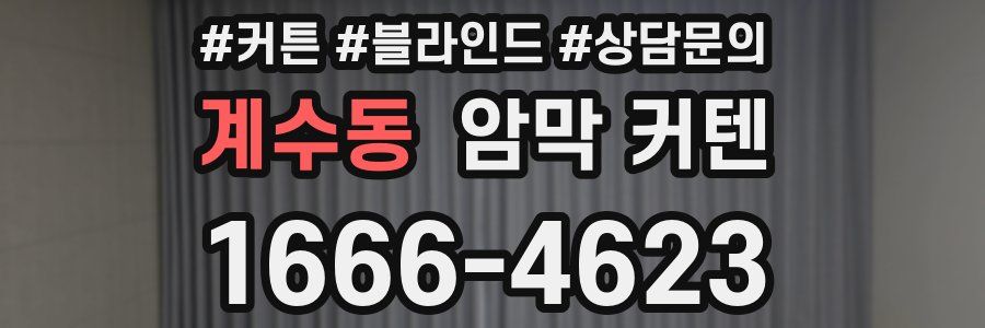 계수동 암막 커텐