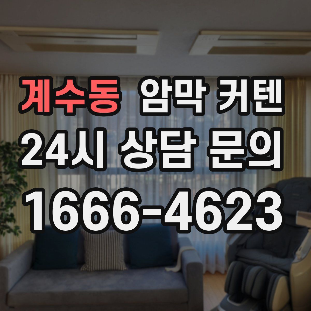 계수동 암막 커텐
