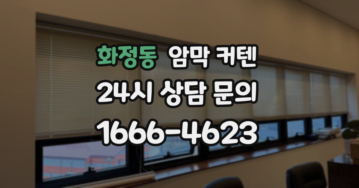 화정동 암막 커텐