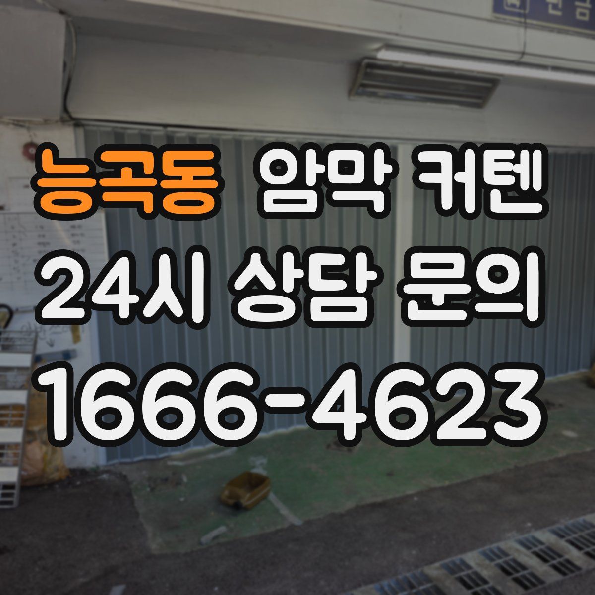 능곡동 암막 커텐