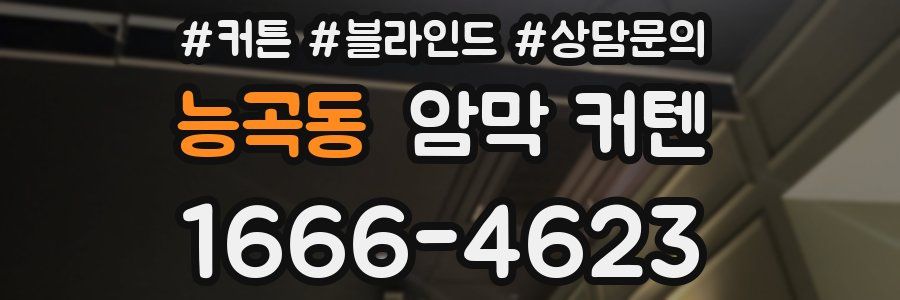 능곡동 암막 커텐