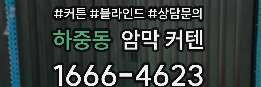 하중동 암막 커텐