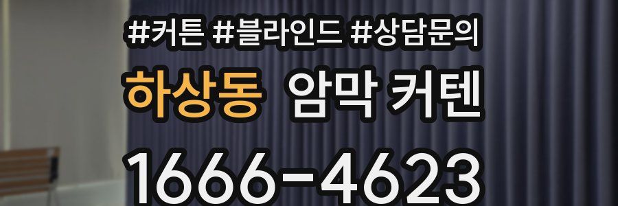하상동 암막 커텐