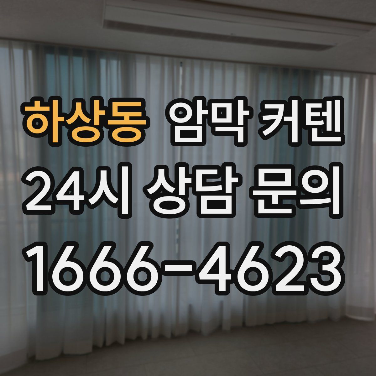 하상동 암막 커텐
