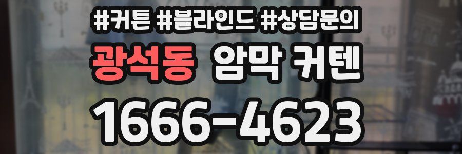 광석동 암막 커텐