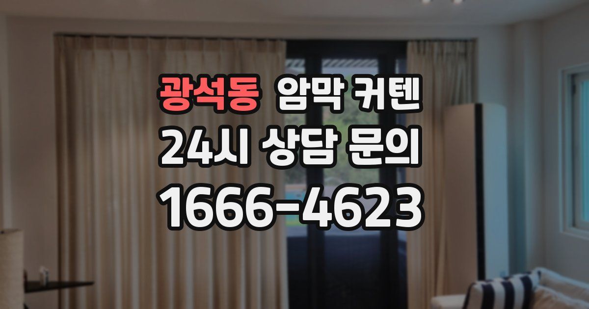 광석동 암막 커텐
