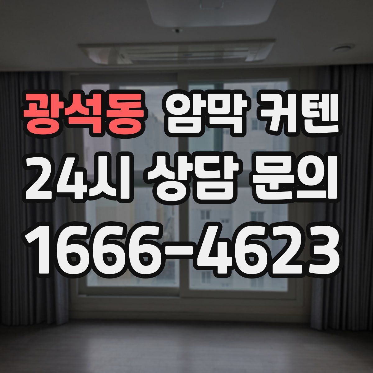 광석동 암막 커텐