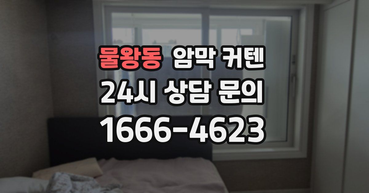 물왕동 암막 커텐