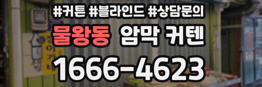 물왕동 암막 커텐