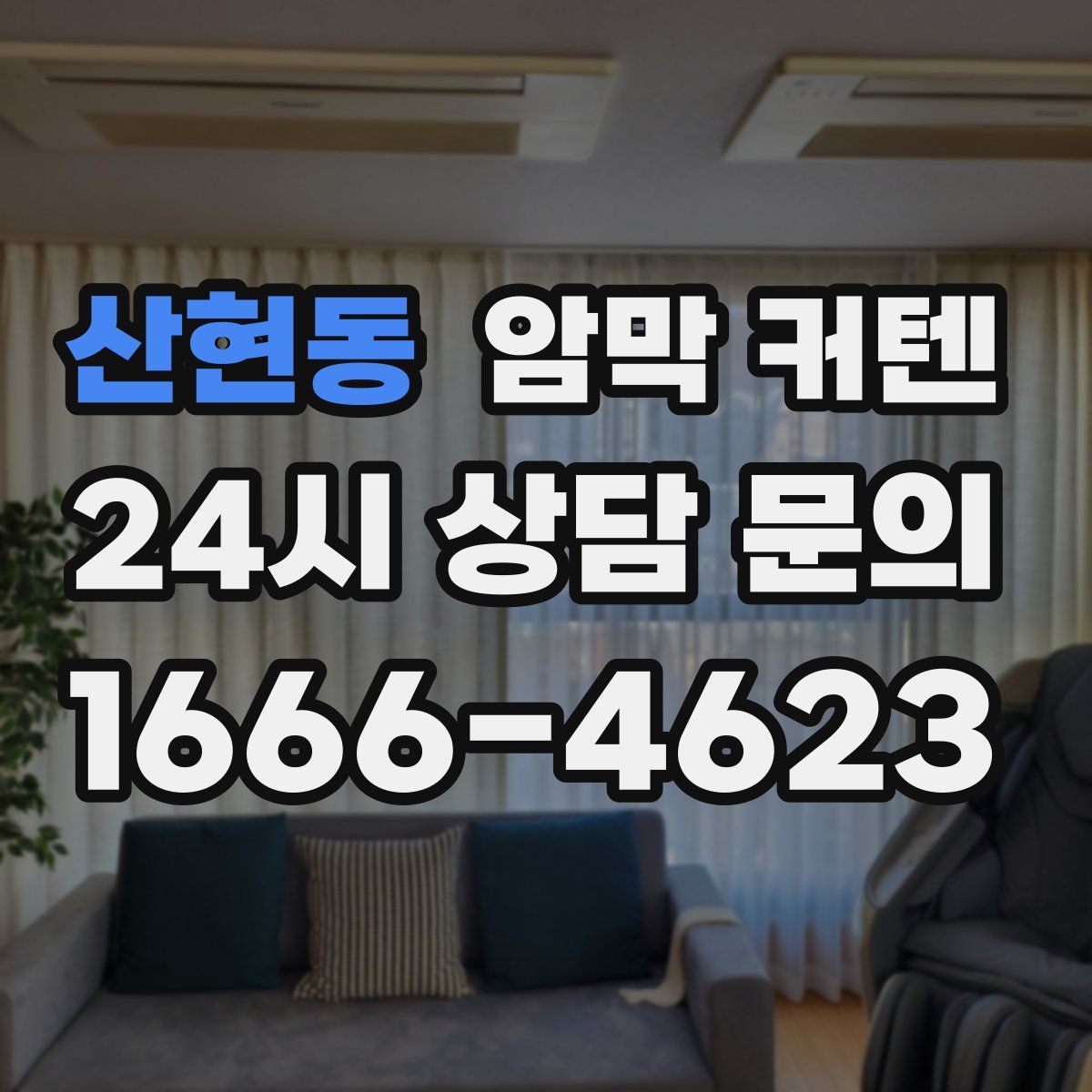 산현동 암막 커텐