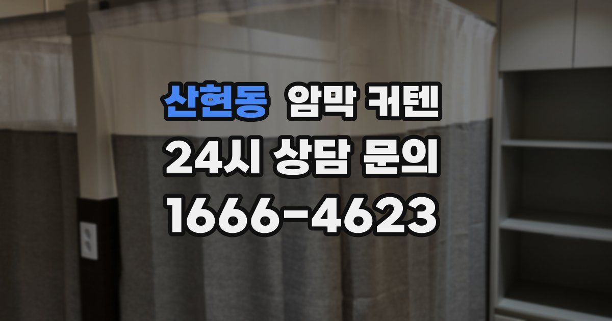산현동 암막 커텐