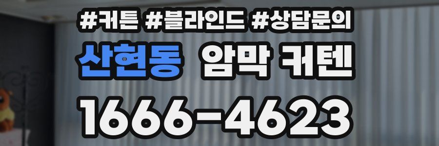 산현동 암막 커텐