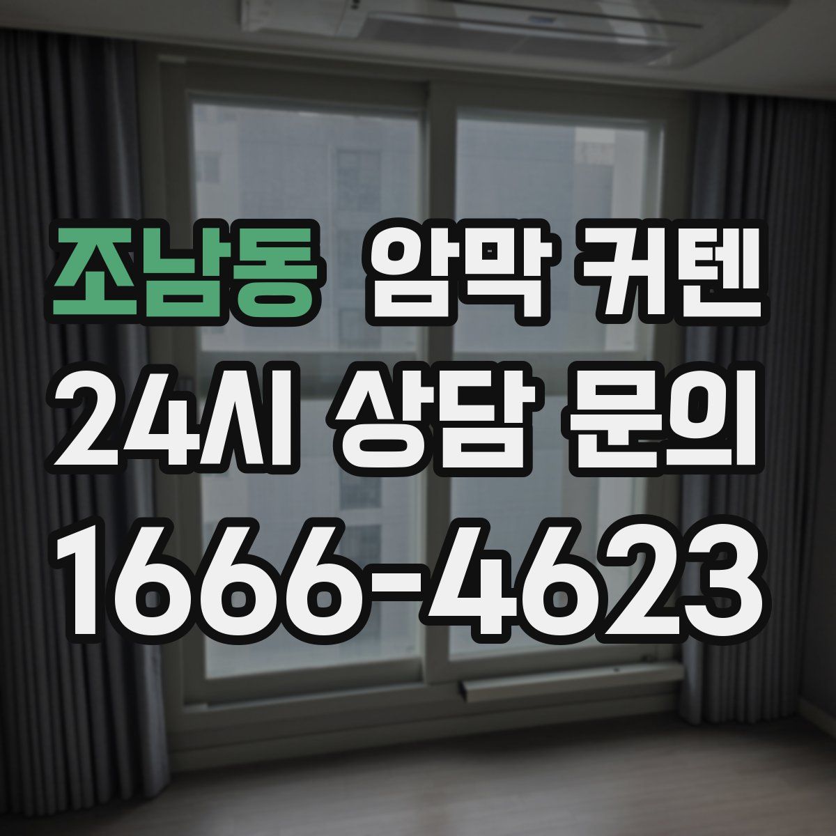 조남동 암막 커텐