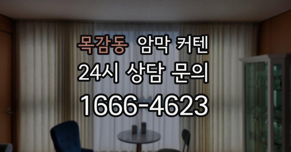 목감동 암막 커텐