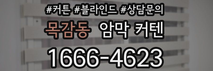목감동 암막 커텐