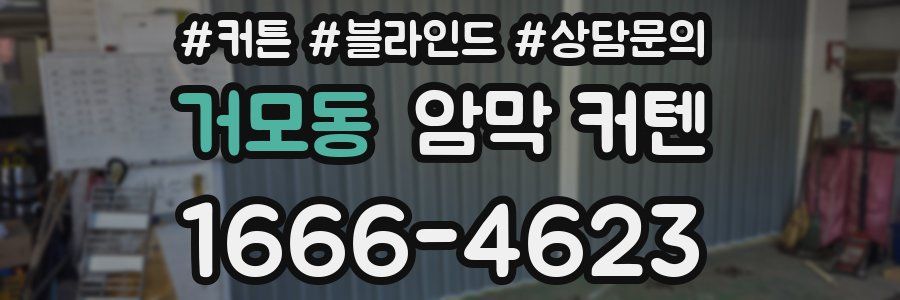 거모동 암막 커텐