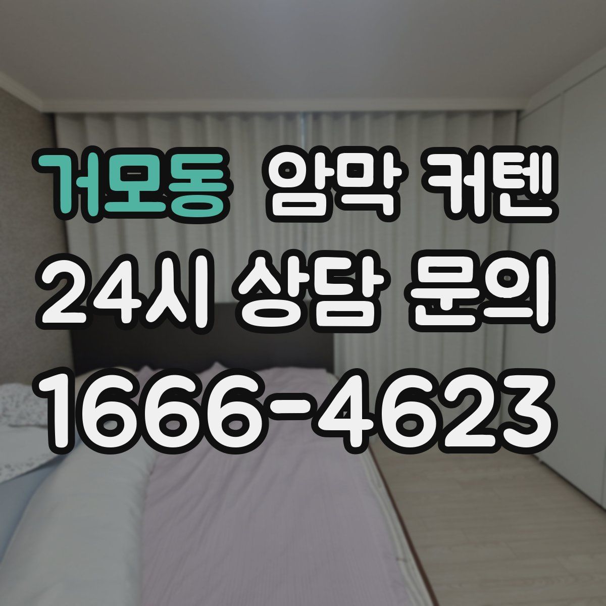 거모동 암막 커텐