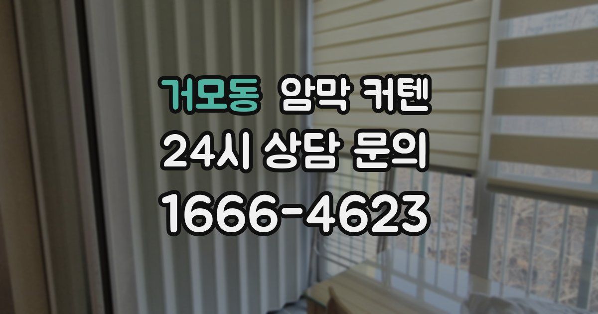 거모동 암막 커텐