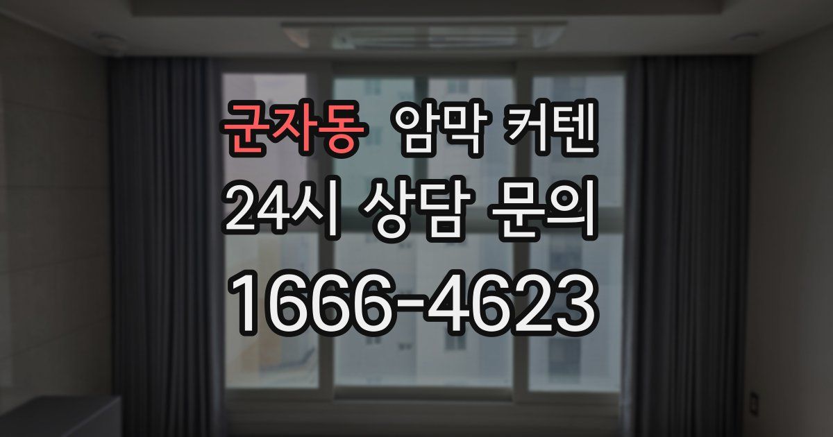 군자동 암막 커텐