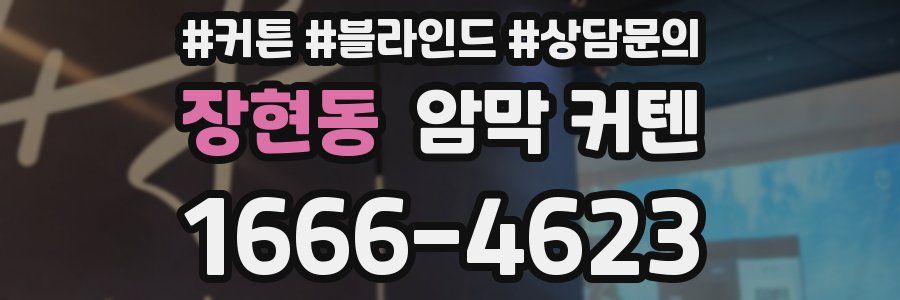 장현동 암막 커텐