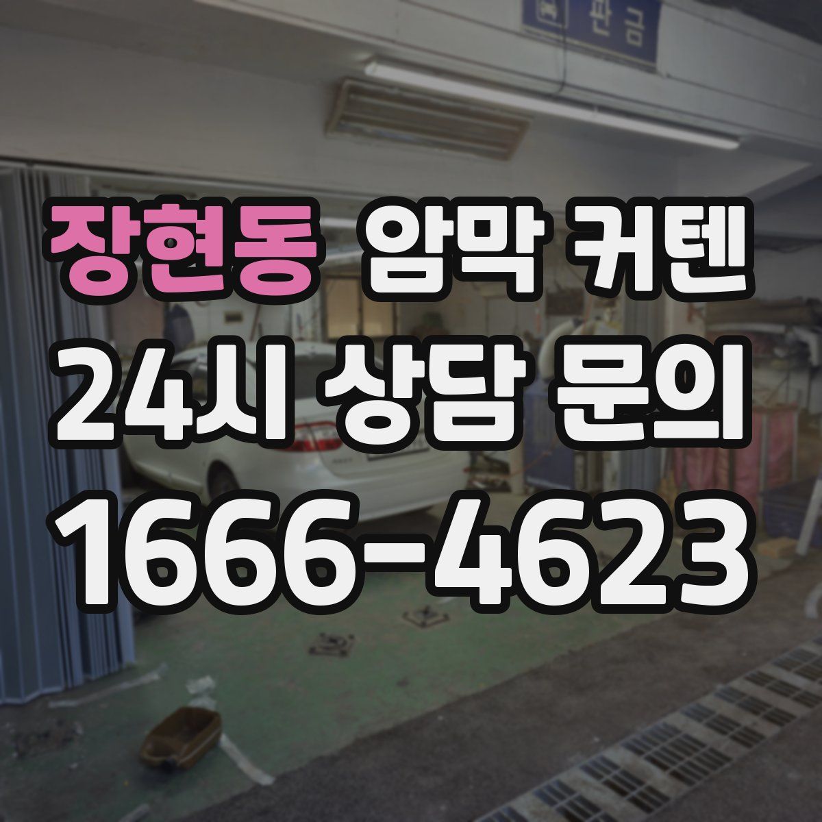 장현동 암막 커텐