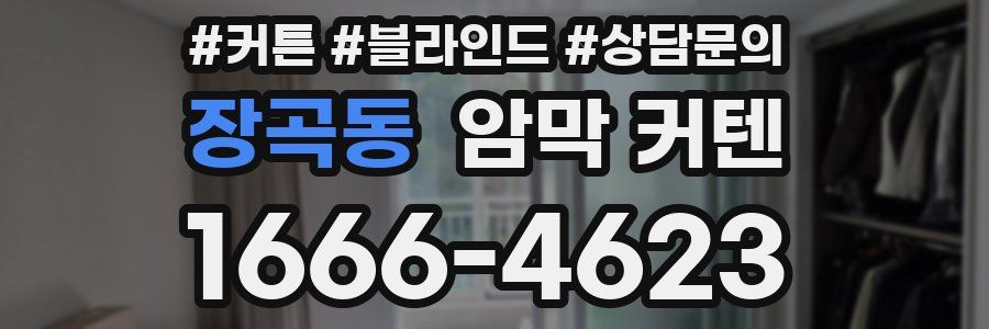 장곡동 암막 커텐