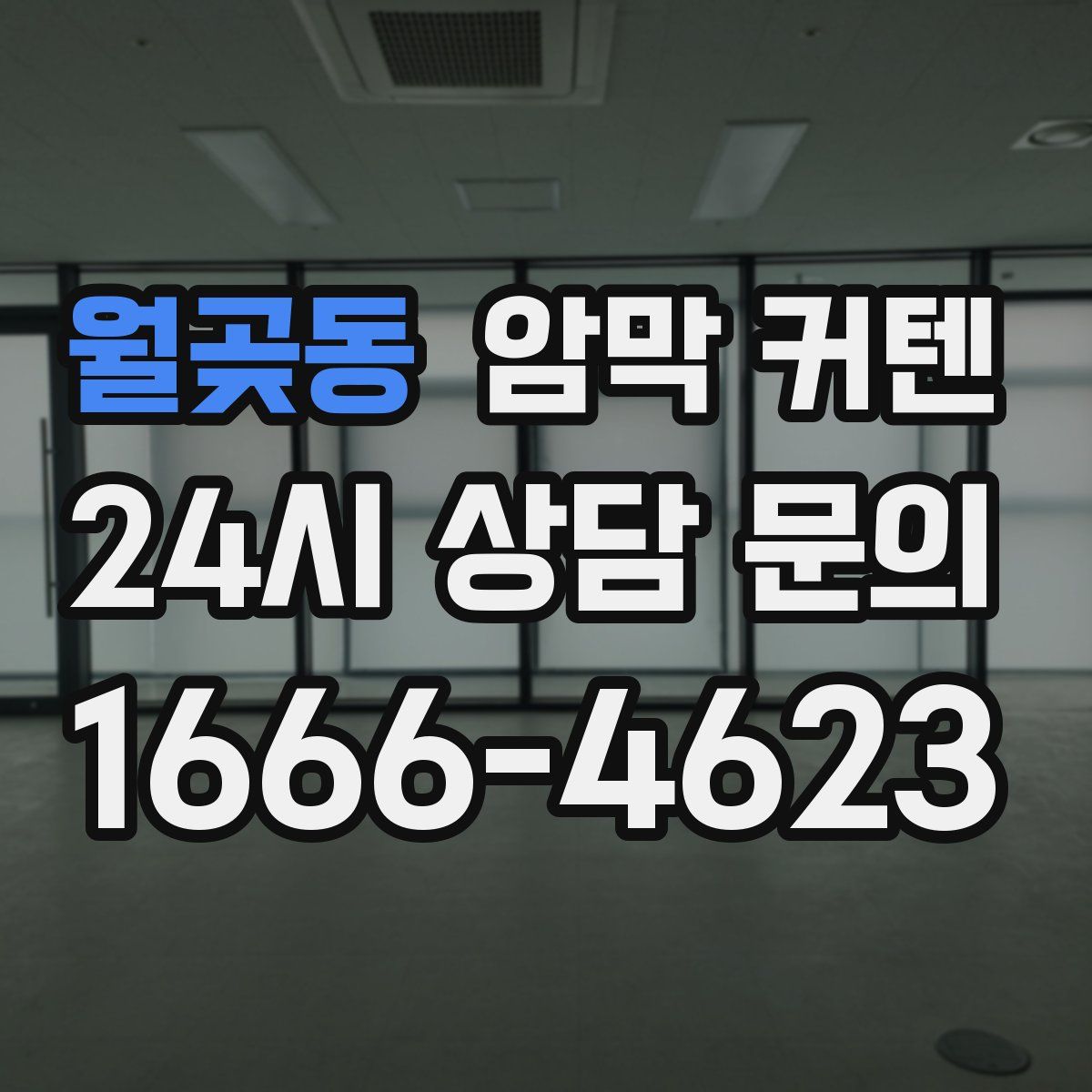 월곶동 암막 커텐