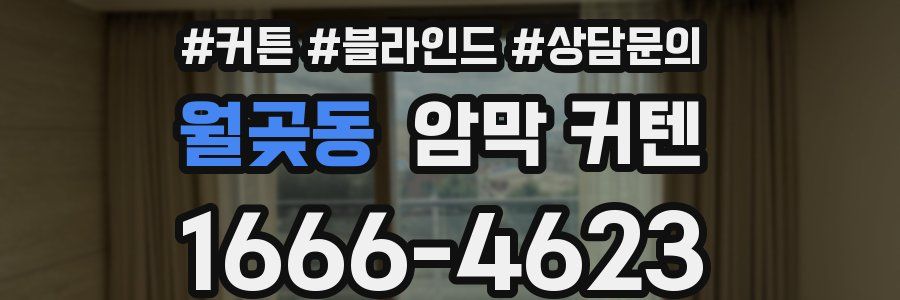 월곶동 암막 커텐