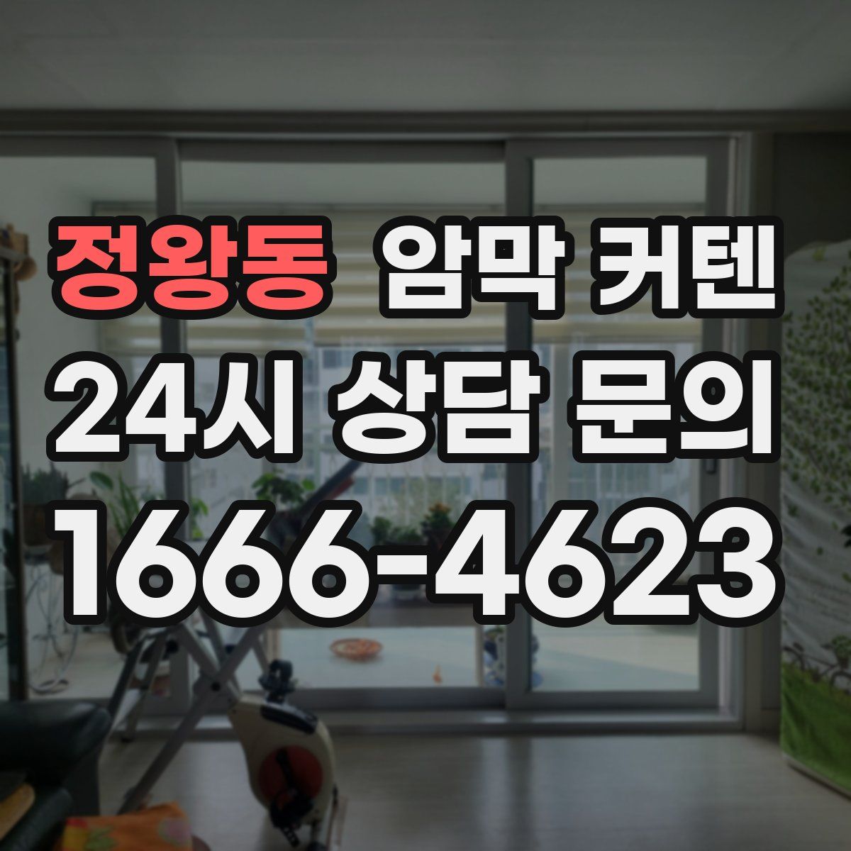 정왕동 암막 커텐