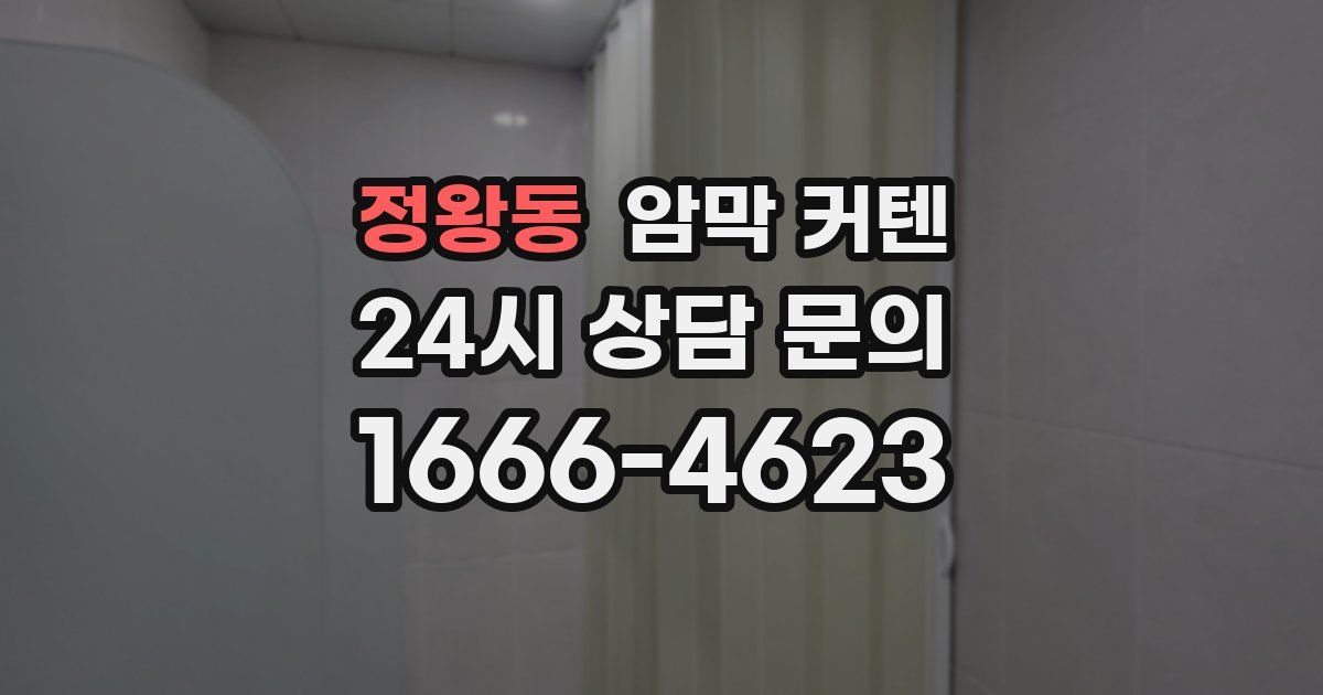 정왕동 암막 커텐