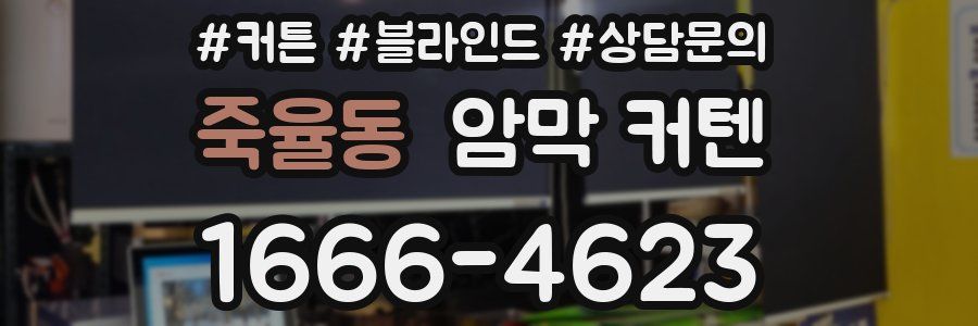 죽율동 암막 커텐