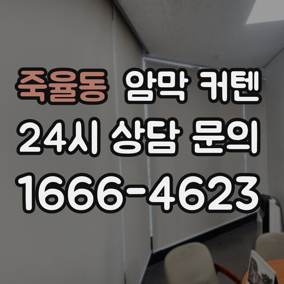 죽율동 암막 커텐